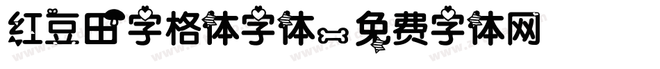 红豆田字格体字体字体转换