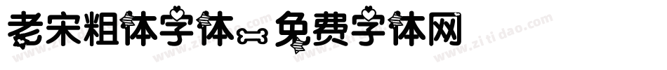 老宋粗体字体字体转换