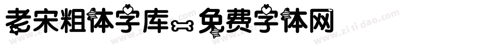 老宋粗体字库字体转换