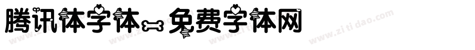 腾讯体字体字体转换