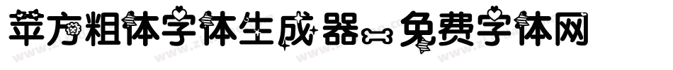苹方粗体字体生成器字体转换