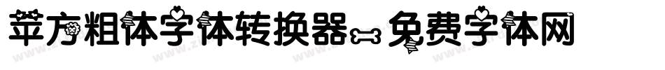 苹方粗体字体转换器字体转换