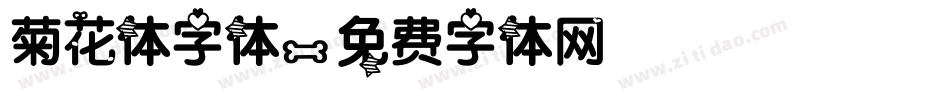 菊花体字体字体转换
