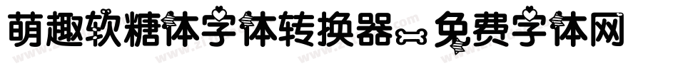 萌趣软糖体字体转换器字体转换