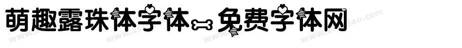 萌趣露珠体字体字体转换