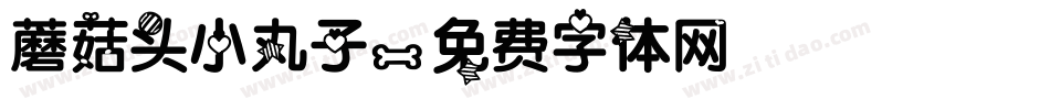 蘑菇头小丸子字体转换