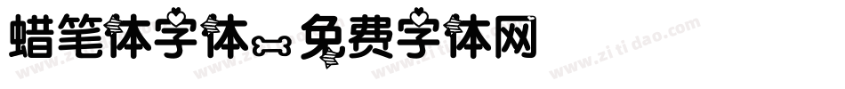 蜡笔体字体字体转换