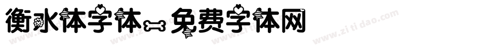 衡水体字体字体转换