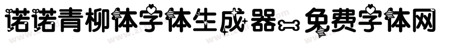 诺诺青柳体字体生成器字体转换