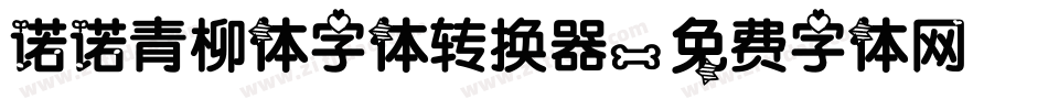 诺诺青柳体字体转换器字体转换
