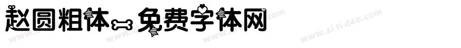赵圆粗体字体转换