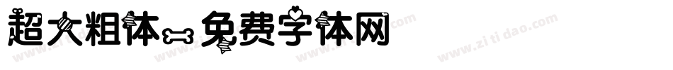 超大粗体字体转换