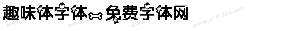 趣味体字体字体转换