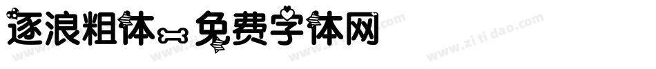 逐浪粗体字体转换
