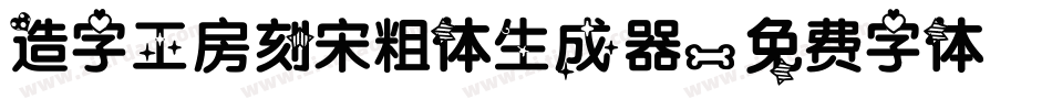造字工房刻宋粗体生成器字体转换