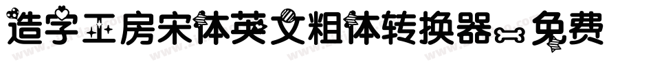 造字工房宋体英文粗体转换器字体转换