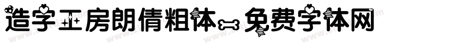 造字工房朗倩粗体字体转换