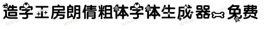 造字工房朗倩粗体字体生成器字体转换