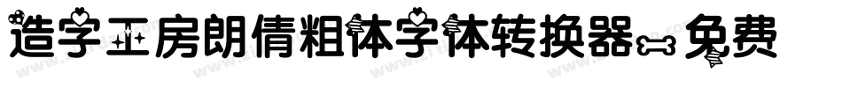 造字工房朗倩粗体字体转换器字体转换