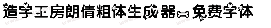 造字工房朗倩粗体生成器字体转换