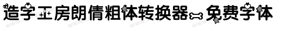 造字工房朗倩粗体转换器字体转换