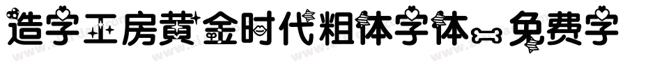 造字工房黄金时代粗体字体字体转换