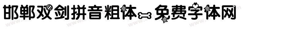 邯郸双剑拼音粗体字体转换
