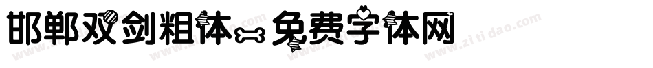 邯郸双剑粗体字体转换