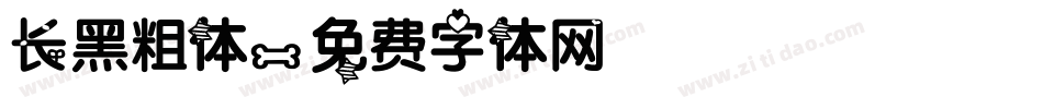 长黑粗体字体转换