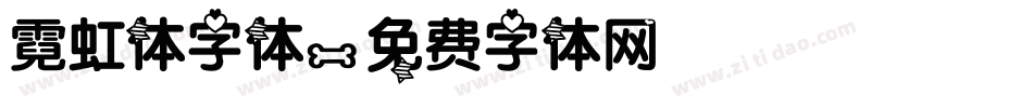 霓虹体字体字体转换
