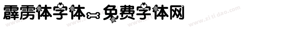 霹雳体字体字体转换