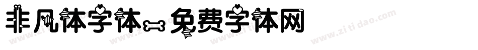 非凡体字体字体转换