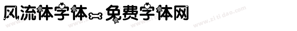 风流体字体字体转换