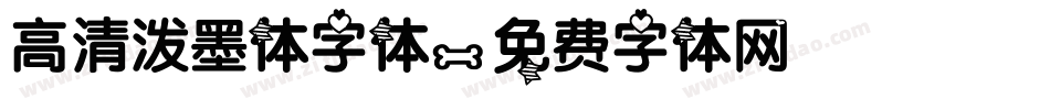 高清泼墨体字体字体转换