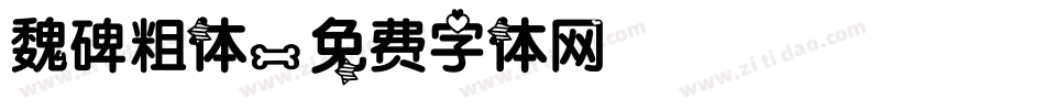 魏碑粗体字体转换