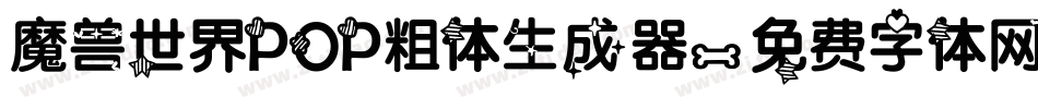 魔兽世界POP粗体生成器字体转换