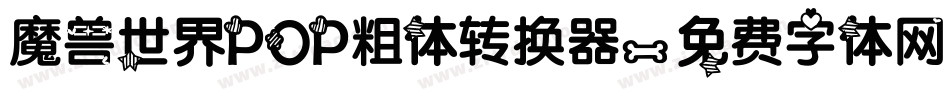 魔兽世界POP粗体转换器字体转换
