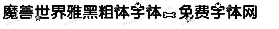 魔兽世界雅黑粗体字体字体转换