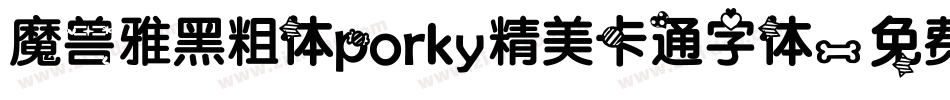 魔兽雅黑粗体porky精美卡通字体字体转换