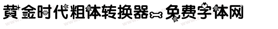 黄金时代粗体转换器字体转换