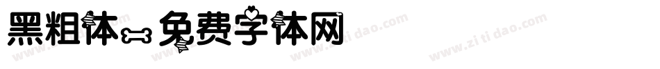 黑粗体字体转换