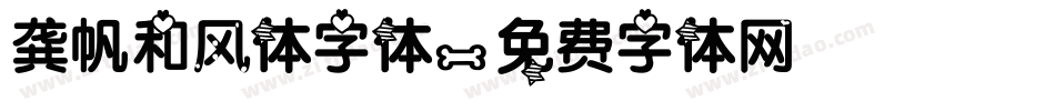 龚帆和风体字体字体转换