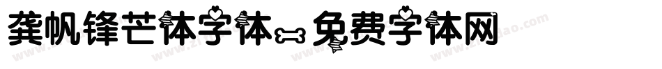龚帆锋芒体字体字体转换