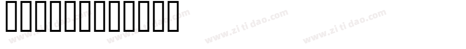 Stereo字体转换
