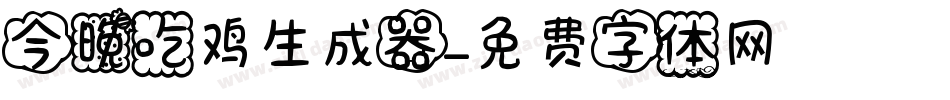 今晚吃鸡生成器字体转换