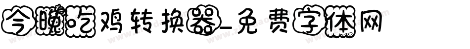 今晚吃鸡转换器字体转换