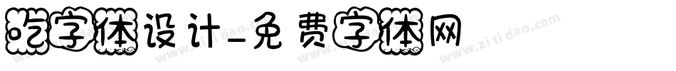 吃字体设计字体转换