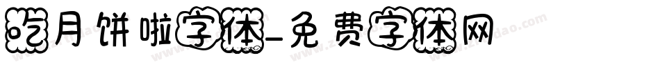 吃月饼啦字体字体转换