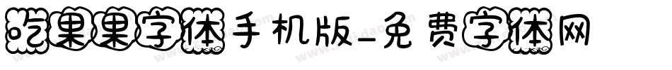 吃果果字体手机版字体转换