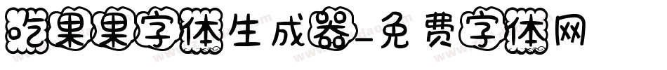 吃果果字体生成器字体转换